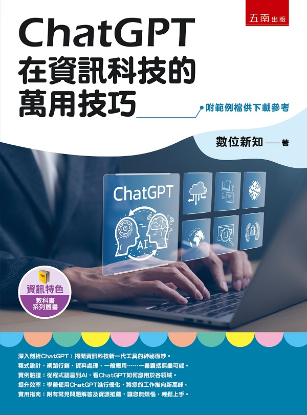 ChatGPT在資訊科技的萬用技巧 