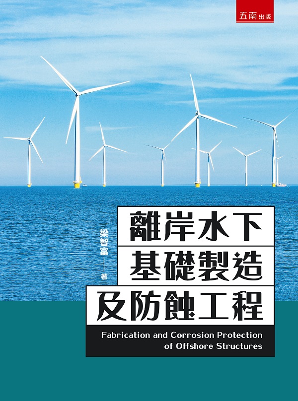 離岸水下基礎製造及防蝕工程