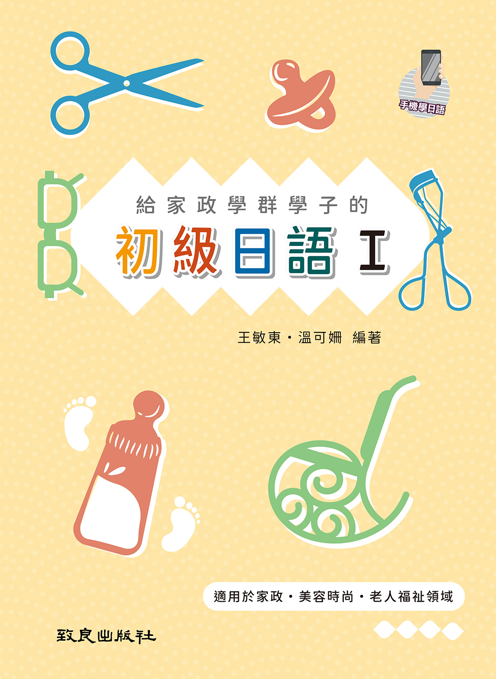 給家政學群學子的初級日語 I