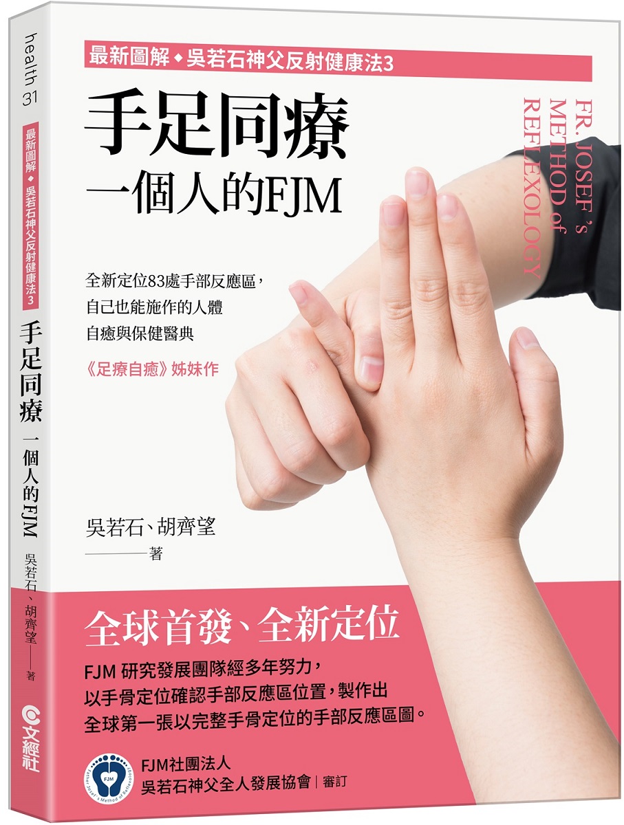 最新圖解 吳若石神父反射健康法 3: 手足同療, 一個人的FJM
