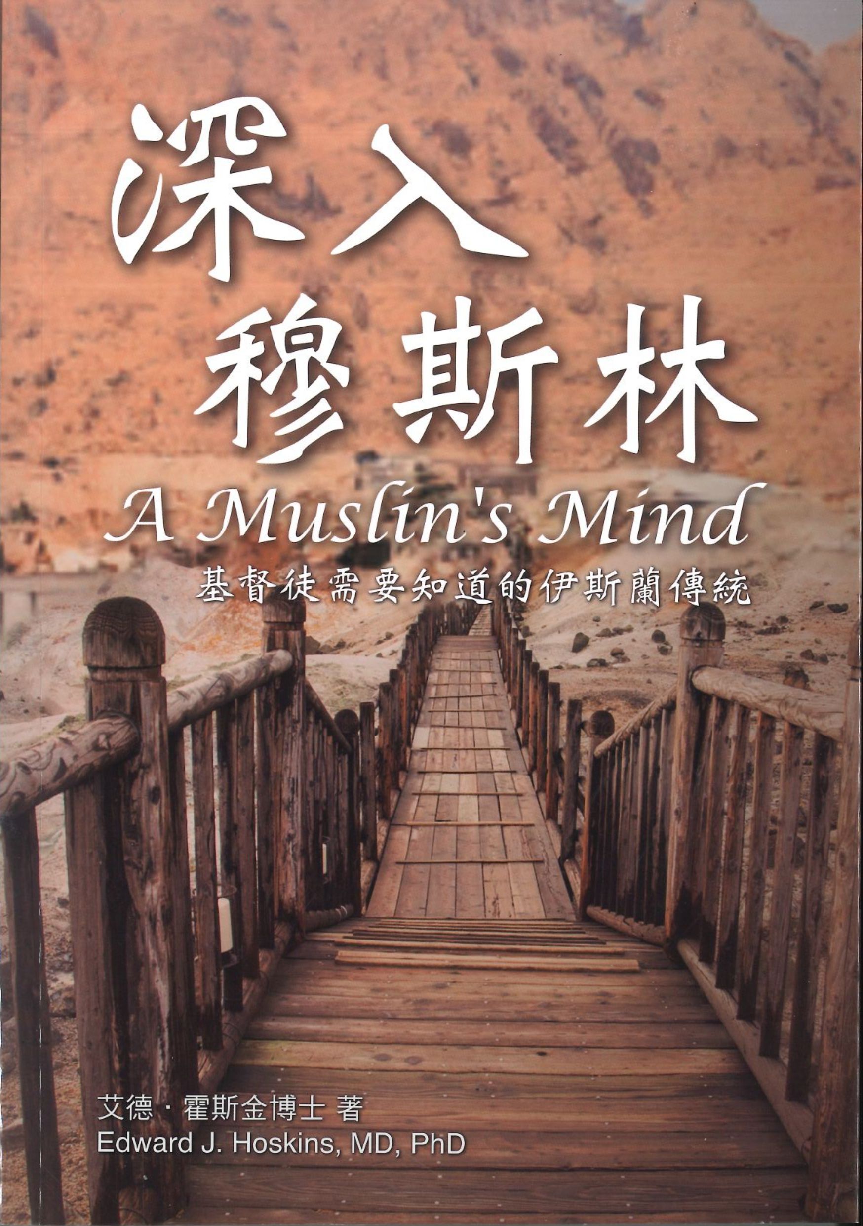 深入穆斯林: 基督徒需要知道的伊斯蘭傳統