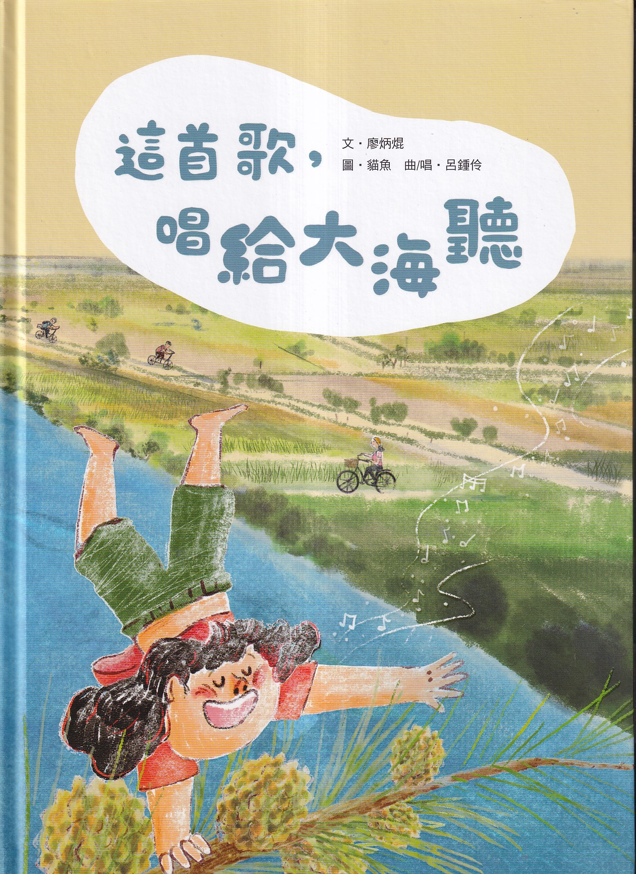 這首歌, 唱給大海聽