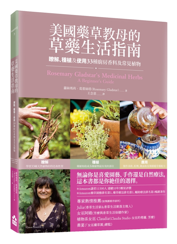 美國藥草教母的草藥生活指南: 瞭解、種植及使用33種廚房香料及常見植物