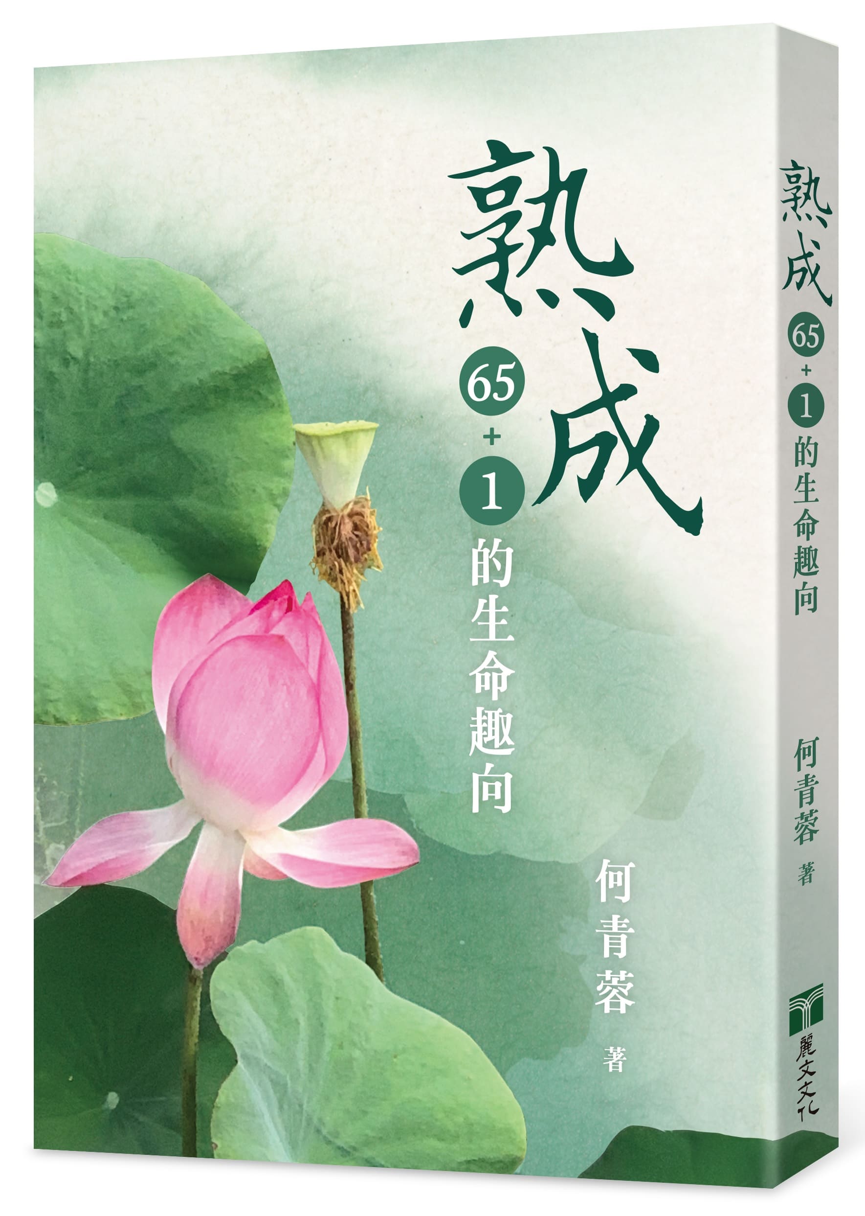 熟成: 65+1的生命趣向