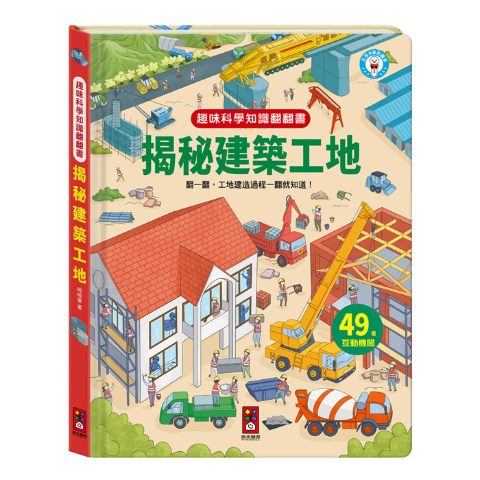 趣味科學知識翻翻書: 揭秘建築工地