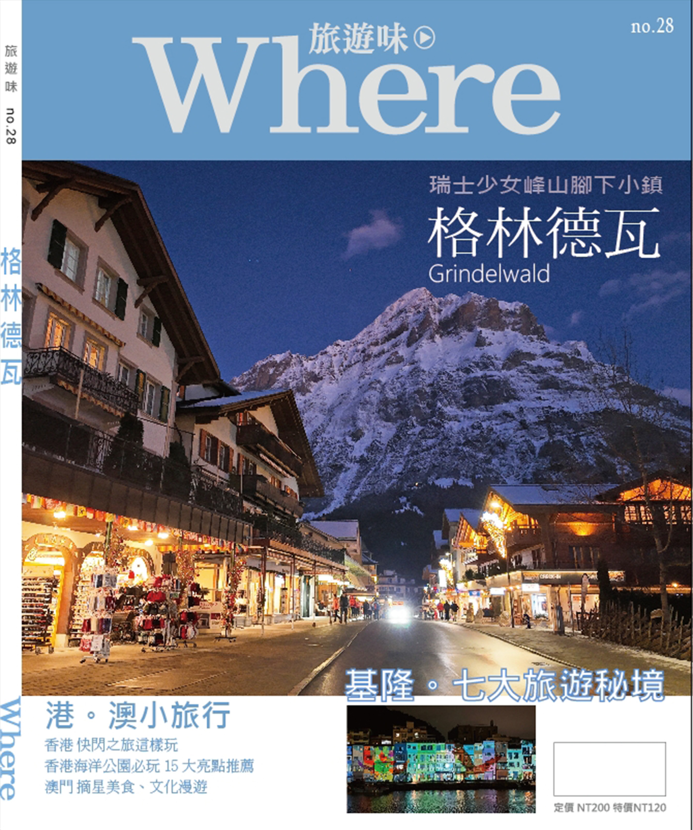 Where旅遊味: 格林德瓦