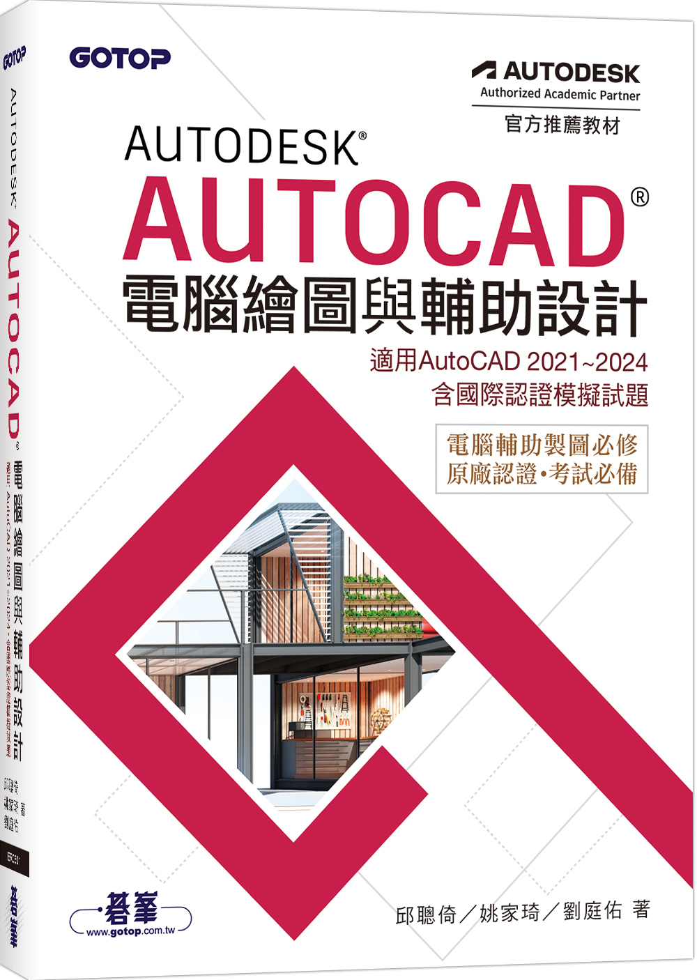 Autodesk AutoCAD電腦繪圖與輔助設計: 適用AutoCAD 2021-2024, 含國際認證模擬試題