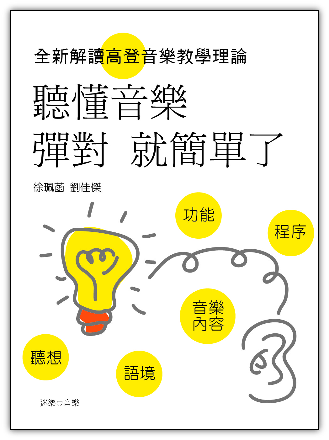 聽懂音樂, 彈對就簡單了: 全新解讀高登音樂教學理論