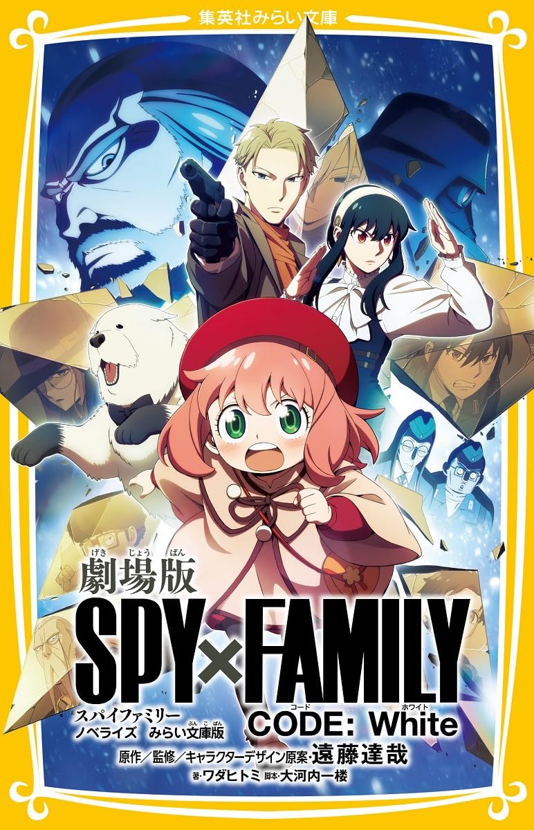 劇場版SPY×FAMILY CODE: White (ノベライズみらい文庫版) | 誠品線上