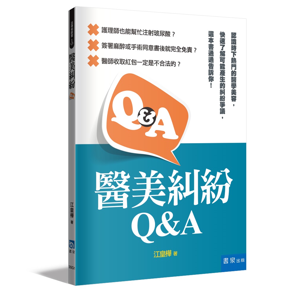 醫美糾紛Q&A