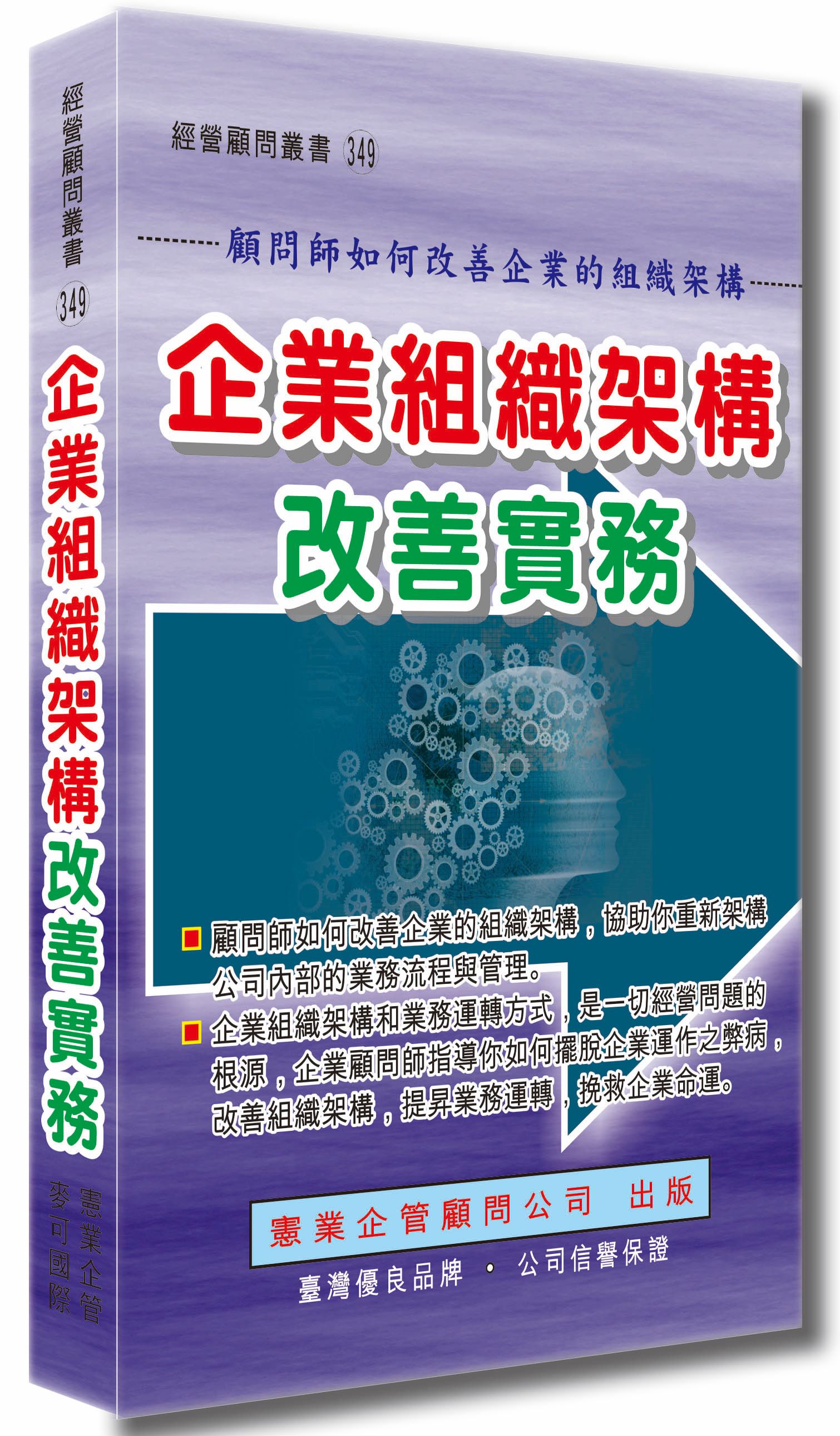 企業組織架構改善實務