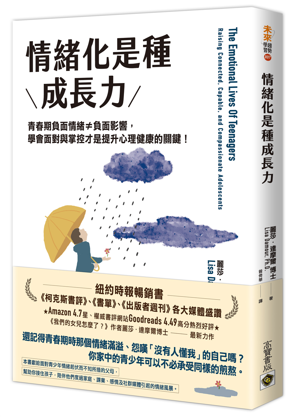 情緒化是種成長力: 青春期負面情緒≠負面影響, 學會面對與掌控才是提升心理健康的關鍵!