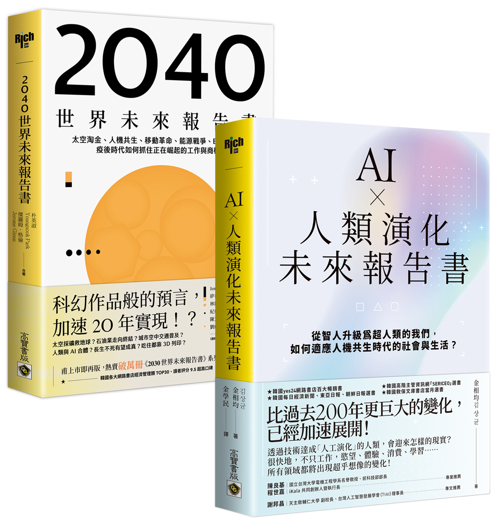 看懂趨勢, 搶先布局套書: AI×人類演化未來報告書+2040世界未來報告書 (2冊合售)