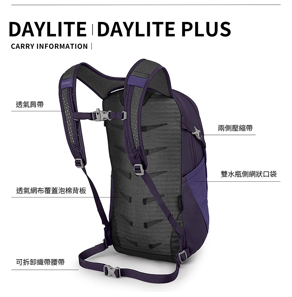 DAYLITE DAYLITE PLUSCARRY INFORMATION 透氣肩帶兩側壓縮帶透氣網布覆蓋泡棉背板雙水瓶側網狀口袋可拆卸織帶腰帶