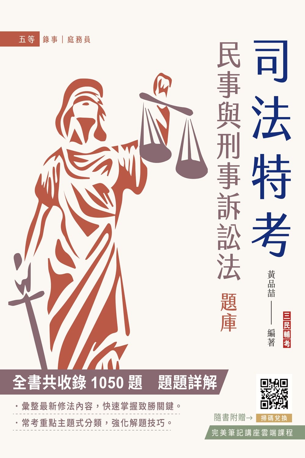 2024民事與刑事訴訟法大意題庫 (第6版/司特五等/原特五等/身障五等/錄事/庭務員)