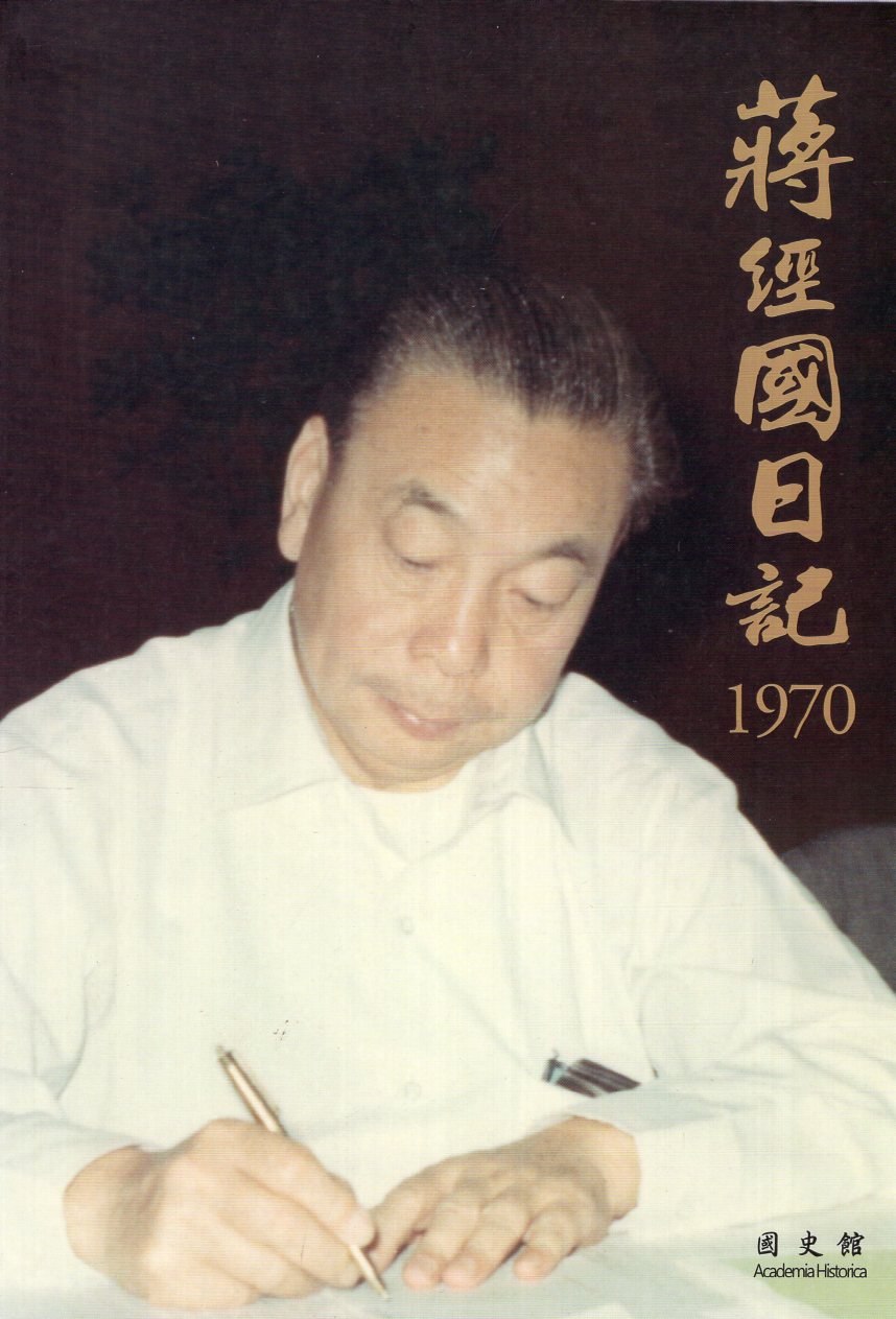 蔣經國日記 1970