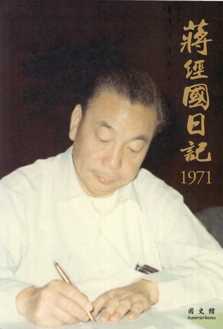 蔣經國日記 1971