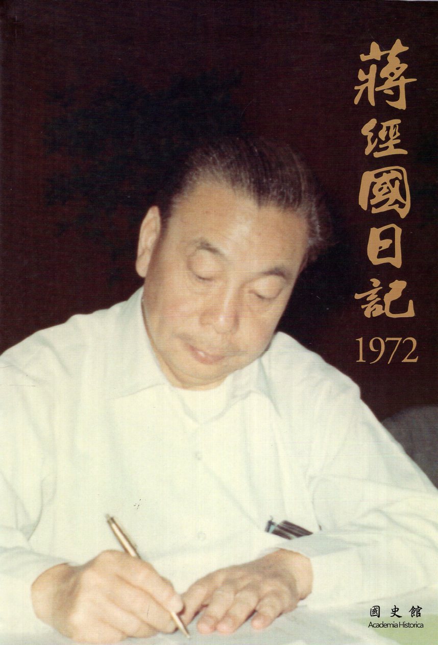 蔣經國日記 1972