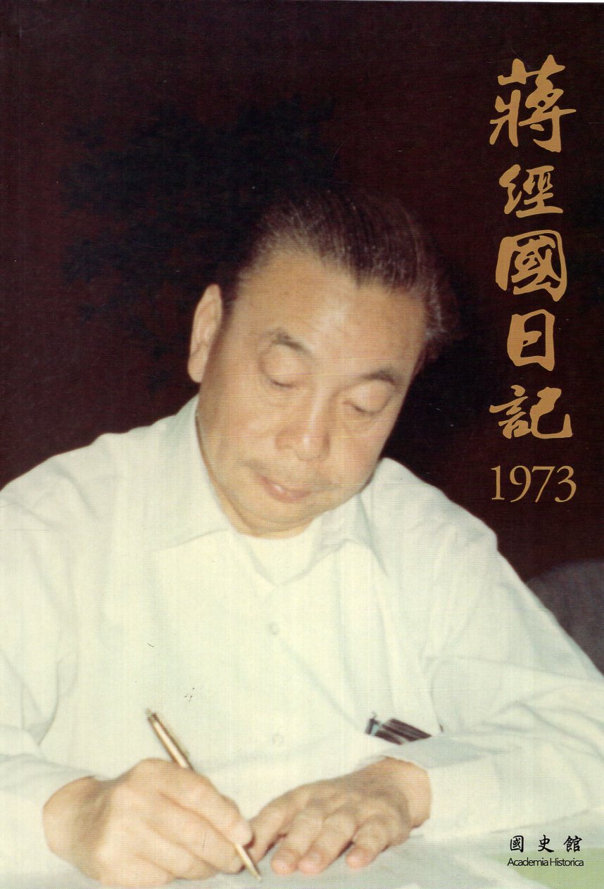 蔣經國日記 1973