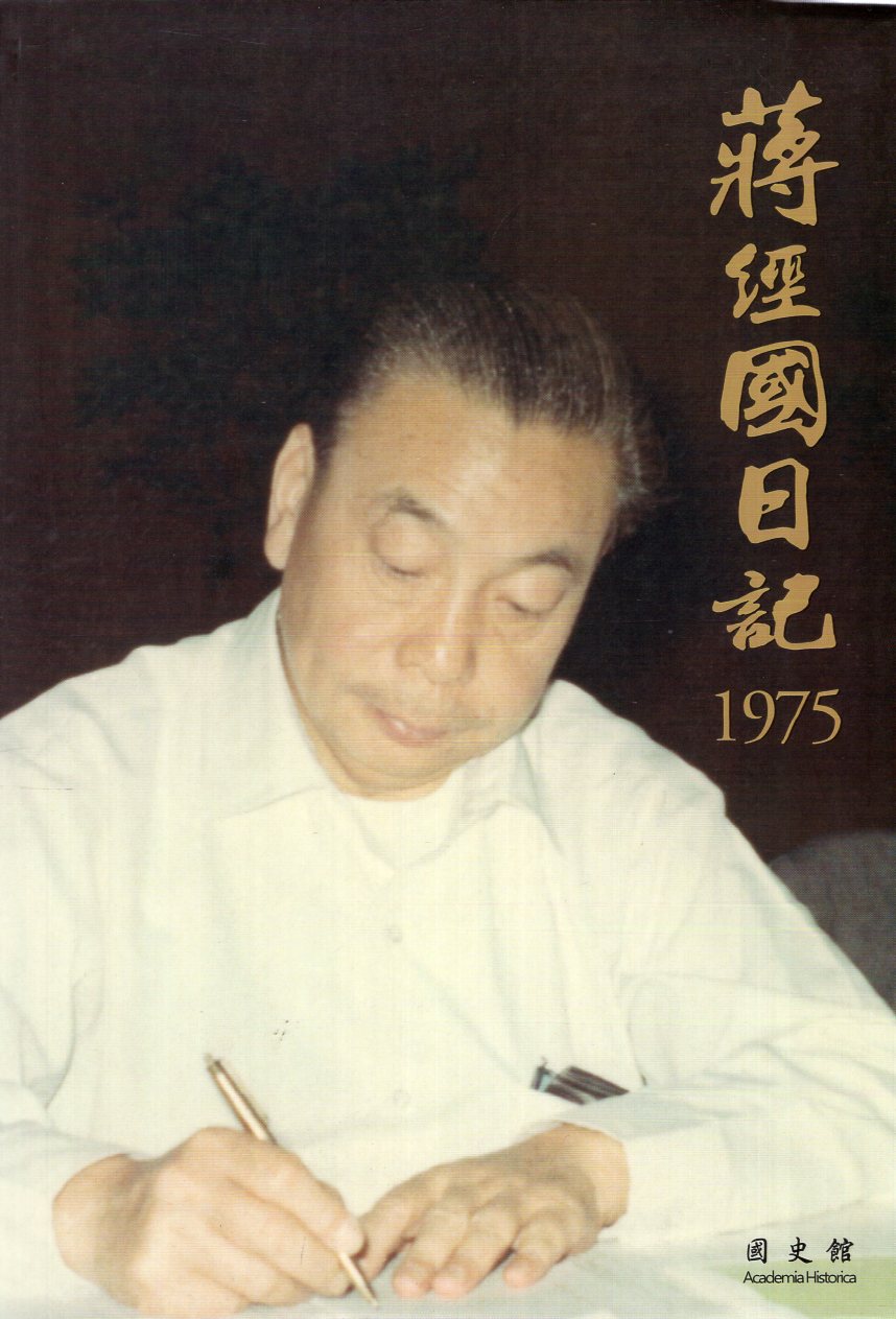 蔣經國日記 1975