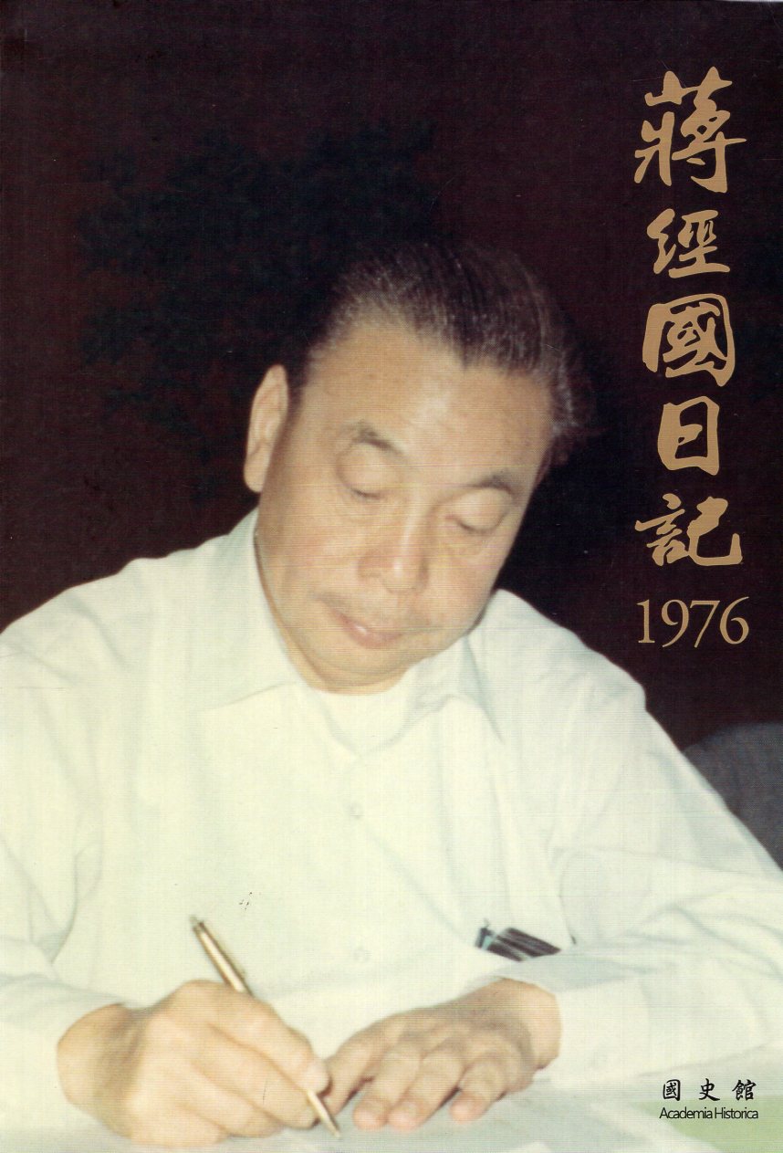 蔣經國日記 1976