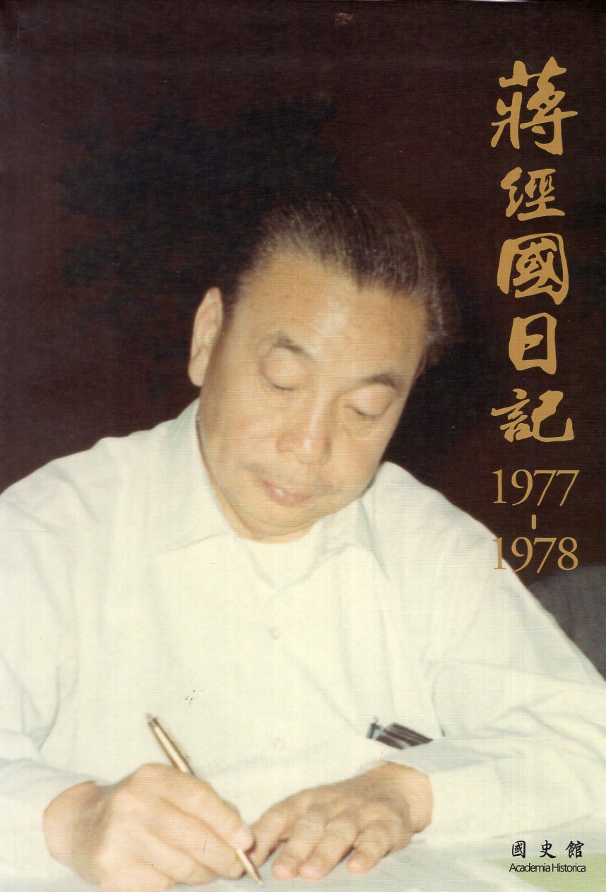 蔣經國日記 1977-1978