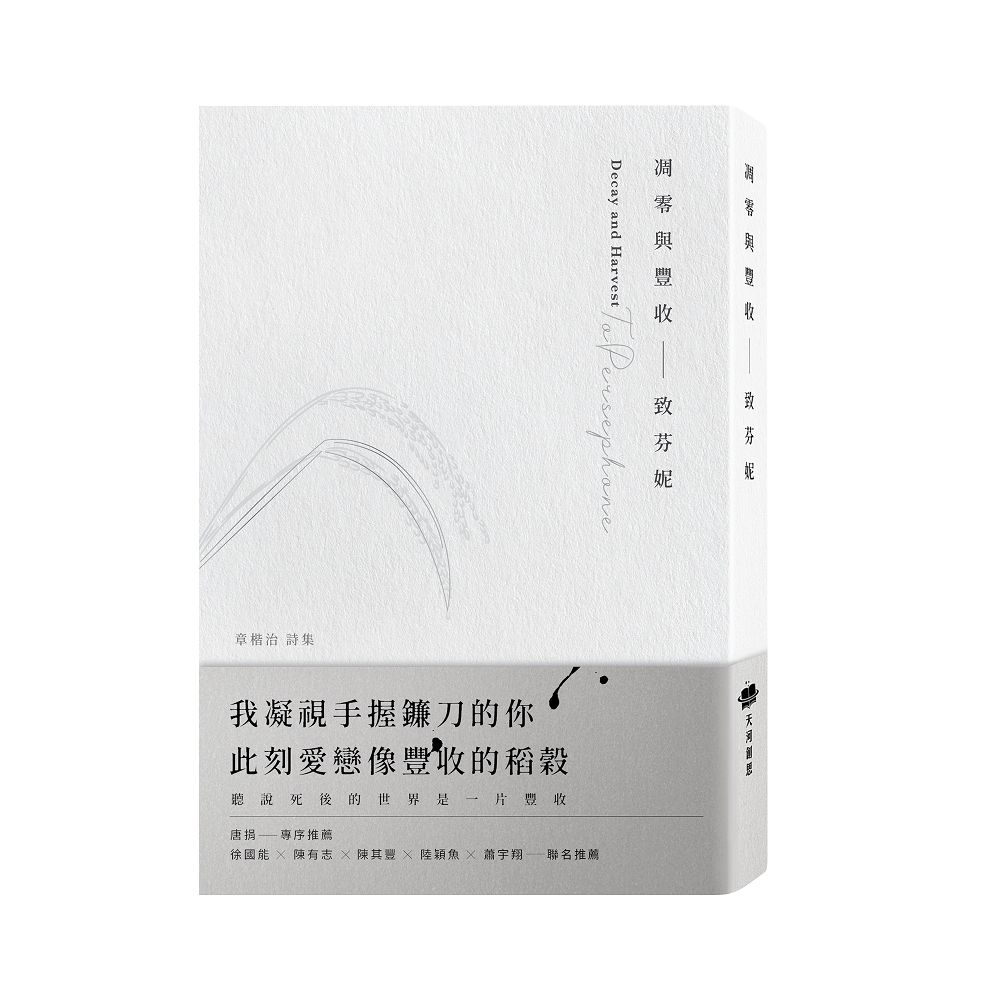 凋零與豐收: 致芬妮
