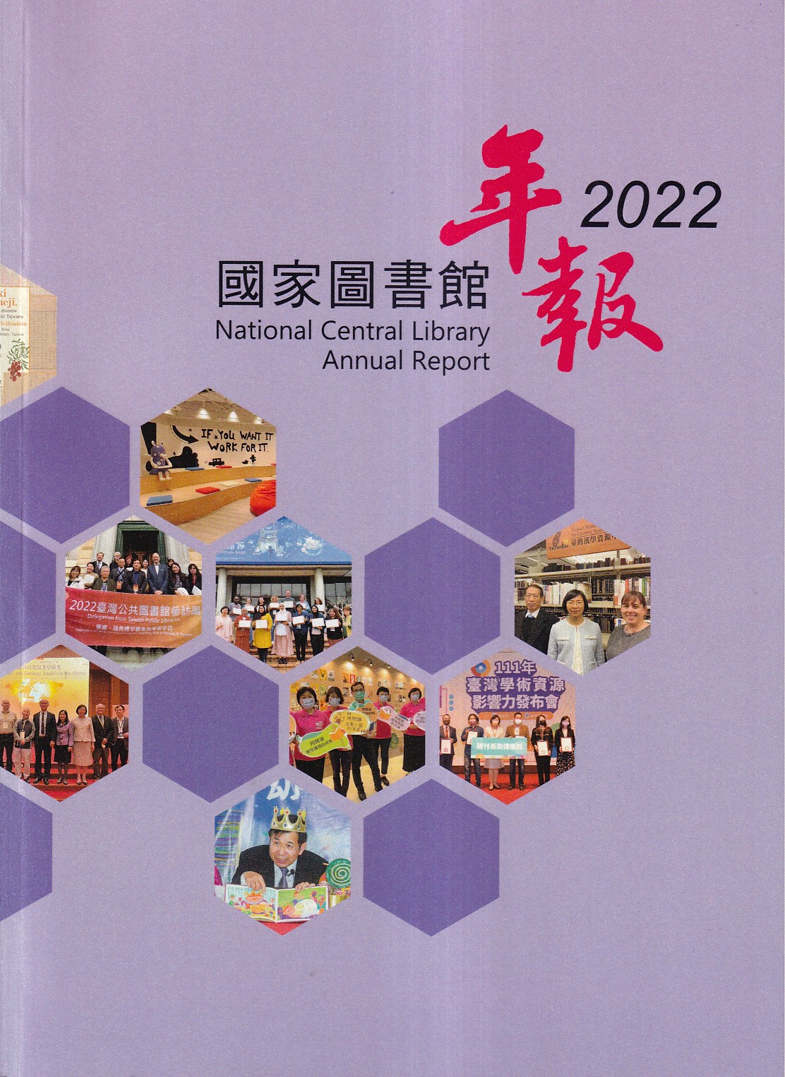 國家圖書館年報2022