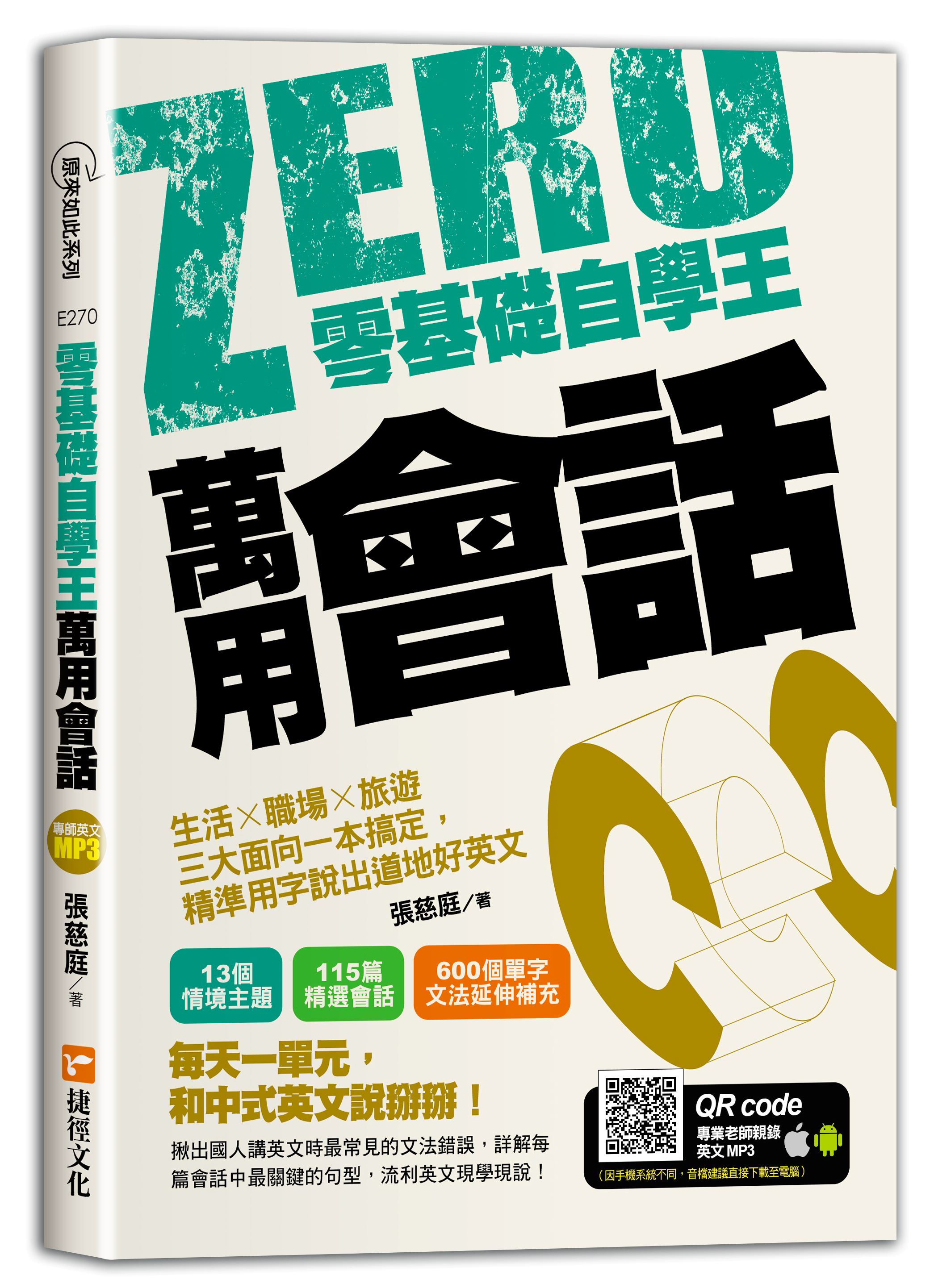 零基礎自學王: 萬用會話, 生活╳職場╳旅遊三大面向一本搞定, 精準用字說出道地好英文| 誠品線上