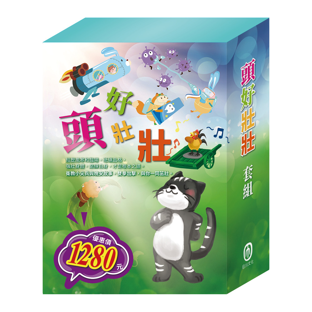 頭好壯壯套組: 嘴巴裡的戰爭+勇闖流感異世界+過敏大魔王+花衣魔笛手+傑克與魔豆+北風與太陽 (6冊合售)