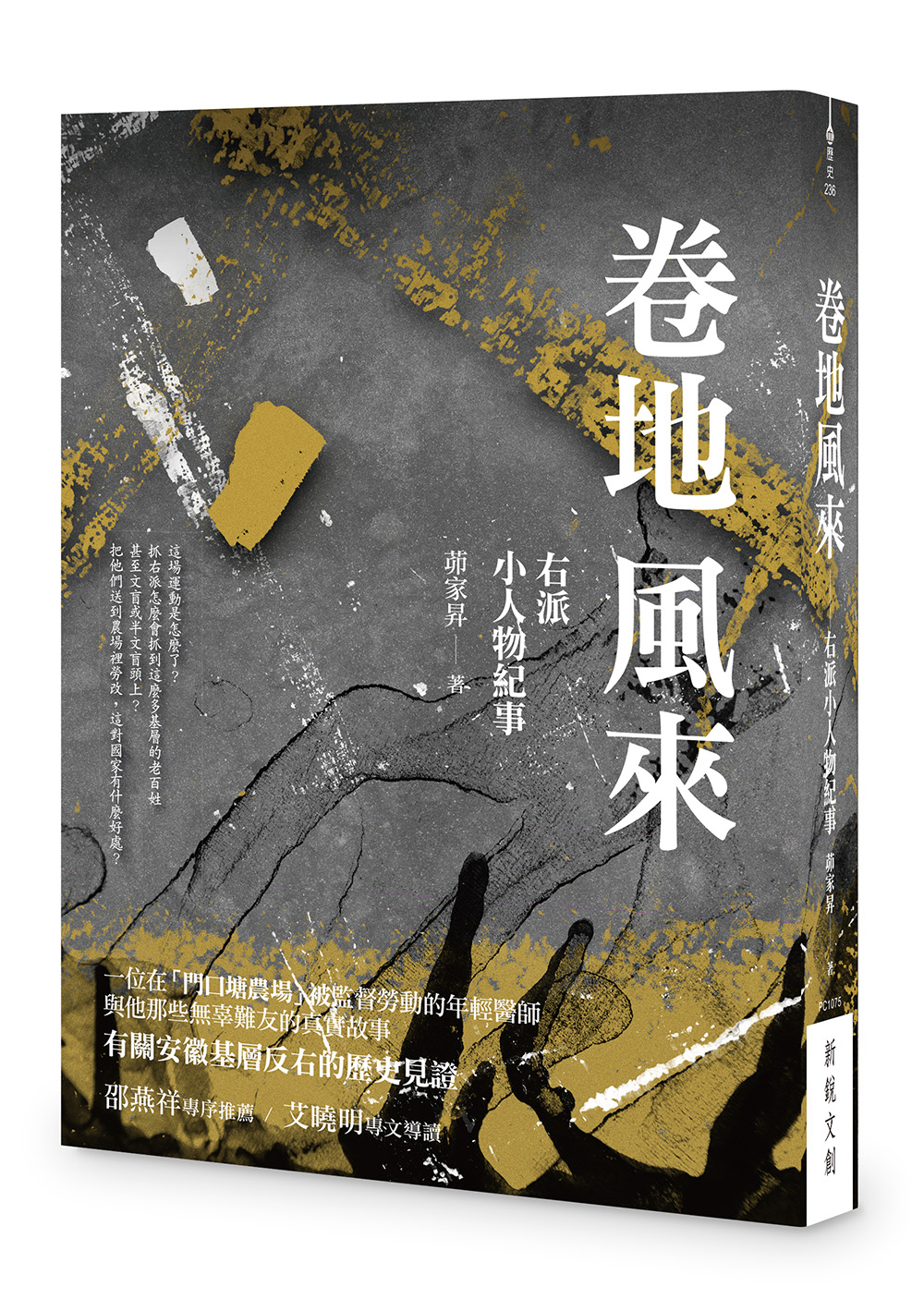 卷地風來: 右派小人物紀事