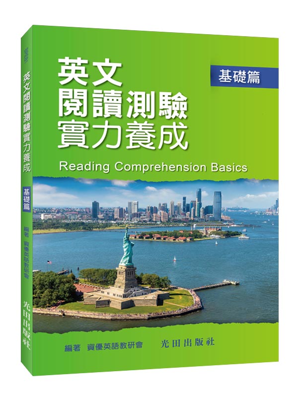 英文閱讀測驗實力養成: 基礎篇