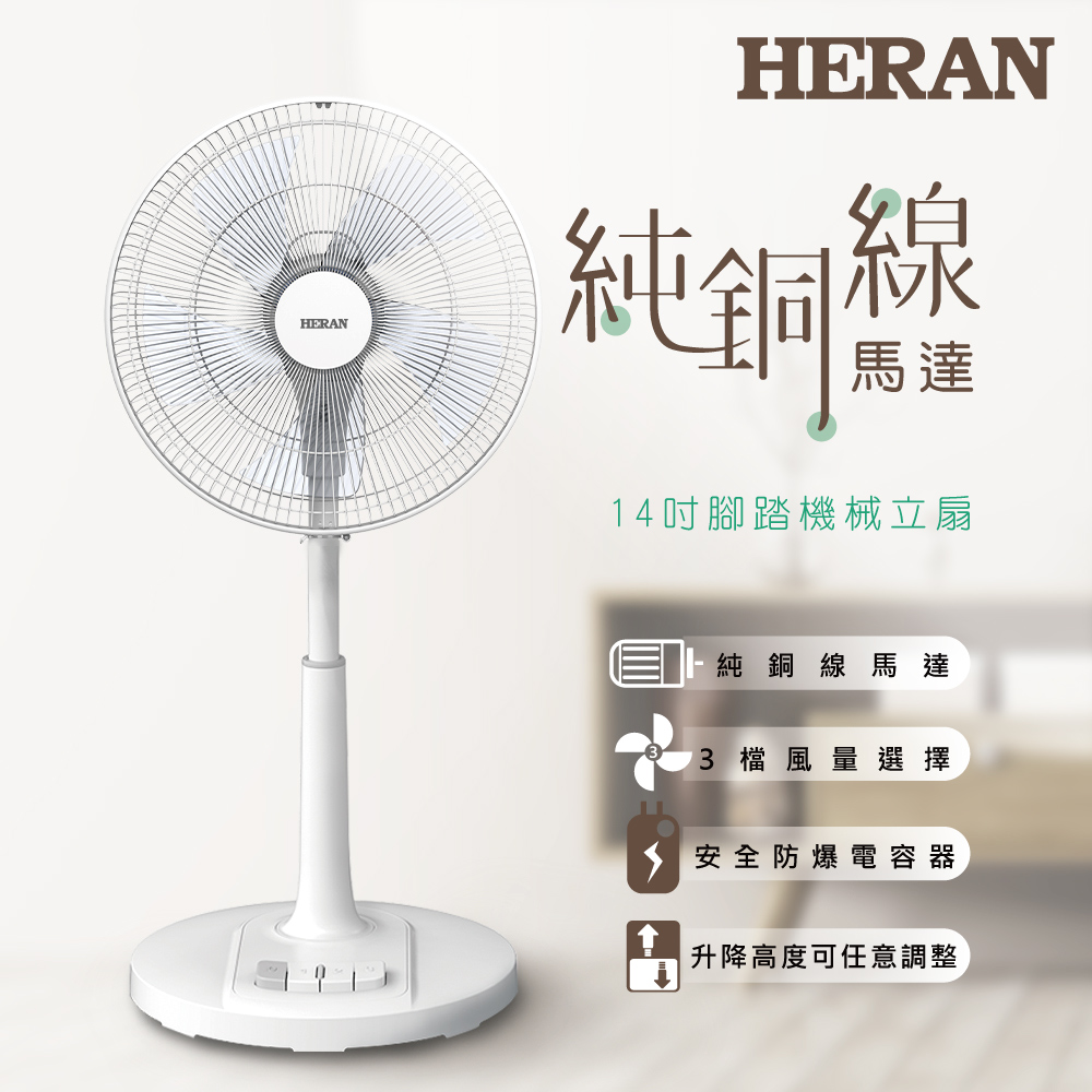 【官方直營】HERAN 禾聯 14吋AC腳踏機械立扇HAF-14AH53A