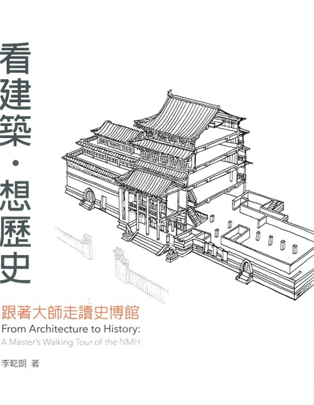 看建築.想歷史: 跟著大師走讀史博館 看建築.想歷史: 跟著大師走讀史博館