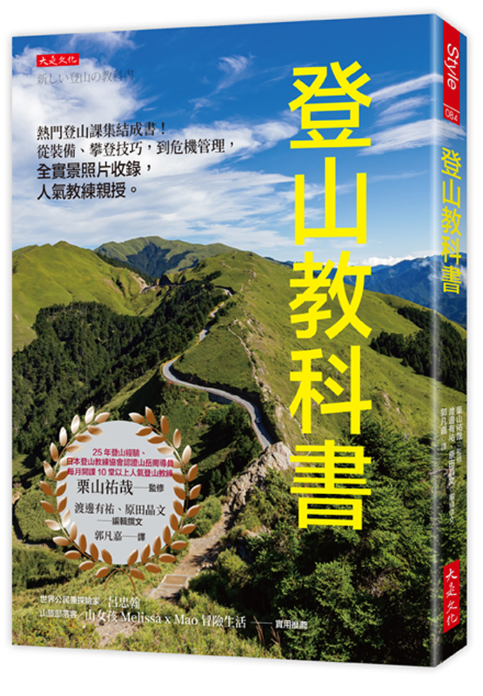 登山教科書: 熱門登山課集結成書! 從裝備、攀登技巧, 到危機管理, 全實景照片收錄, 人氣教練親授