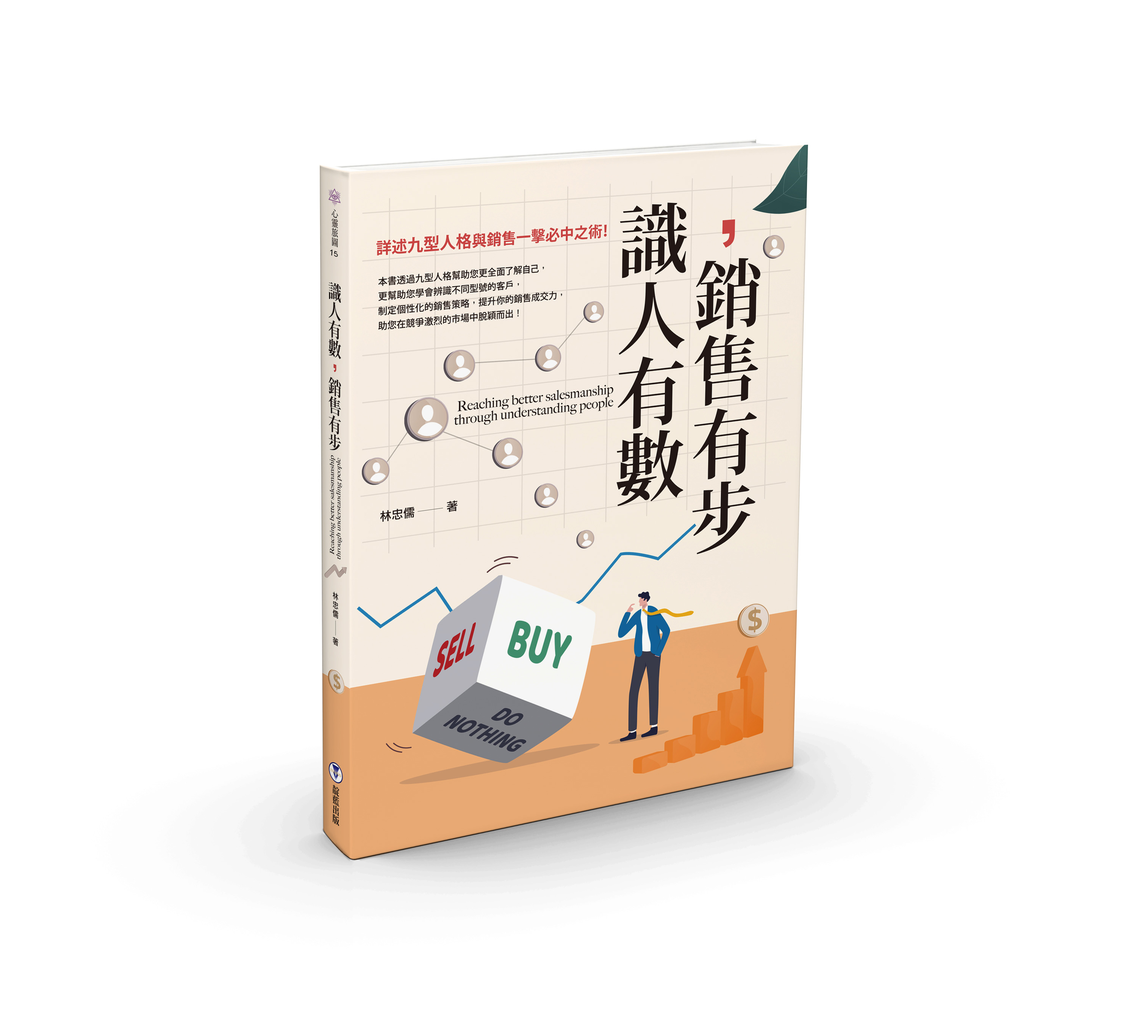 識人有數, 銷售有步: 詳述九型人格與銷售一擊必中之術!