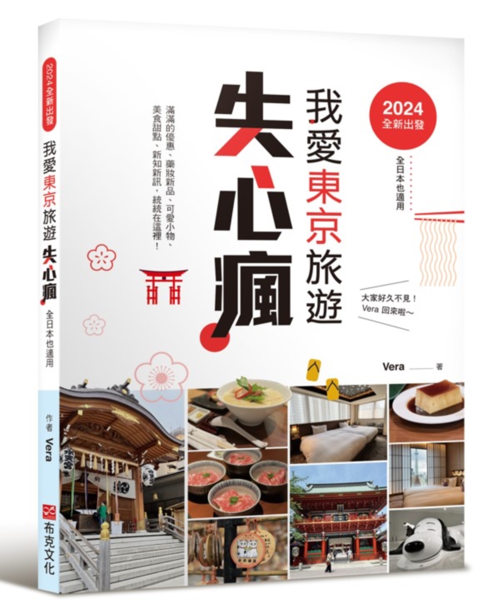 2024全新出發, 我愛東京旅遊失心瘋 全日本也適用: 滿滿的優惠、藥妝新品、可愛小物、美食甜點、新知新訊, 統統在這裡!