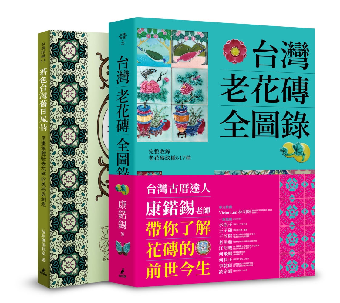 台灣老花磚賞玩套書: 台灣老花磚全圖錄+著色台灣舊日風情 (2冊合售)