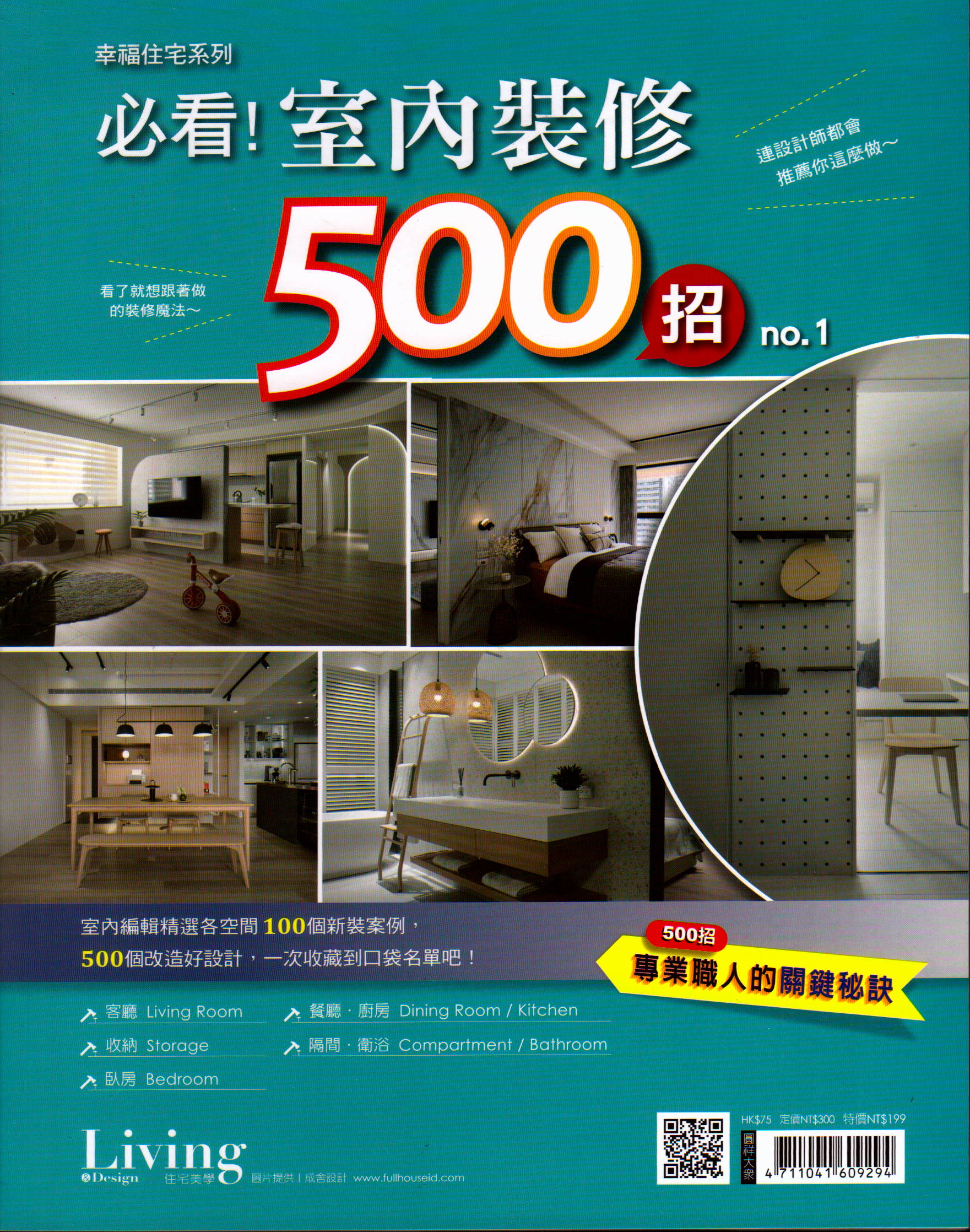 Living & Design住宅美學: 必看! 室內裝修500招 (No.1) | 誠品線上