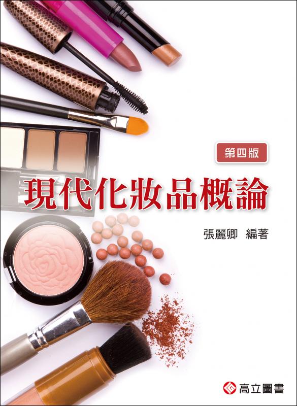 現代化妝品概論 (第4版)