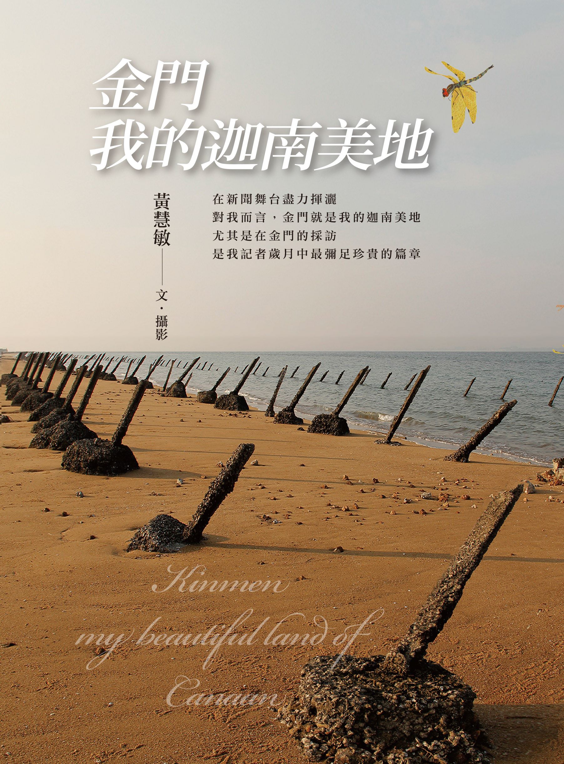 金門, 我的迦南美地