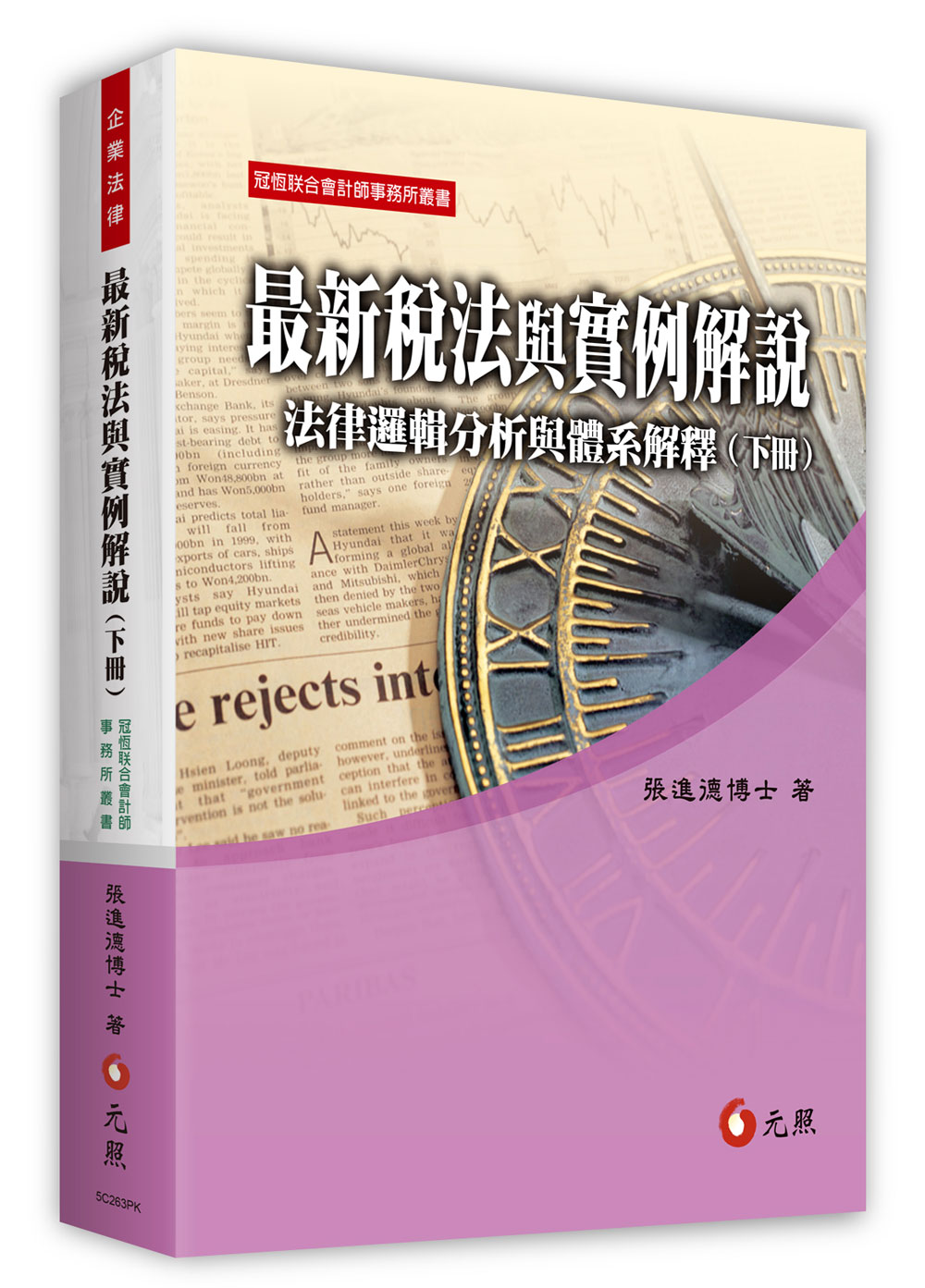 最新稅法與實例解說: 法律邏輯分析與體系解釋 下冊 (第11版)
