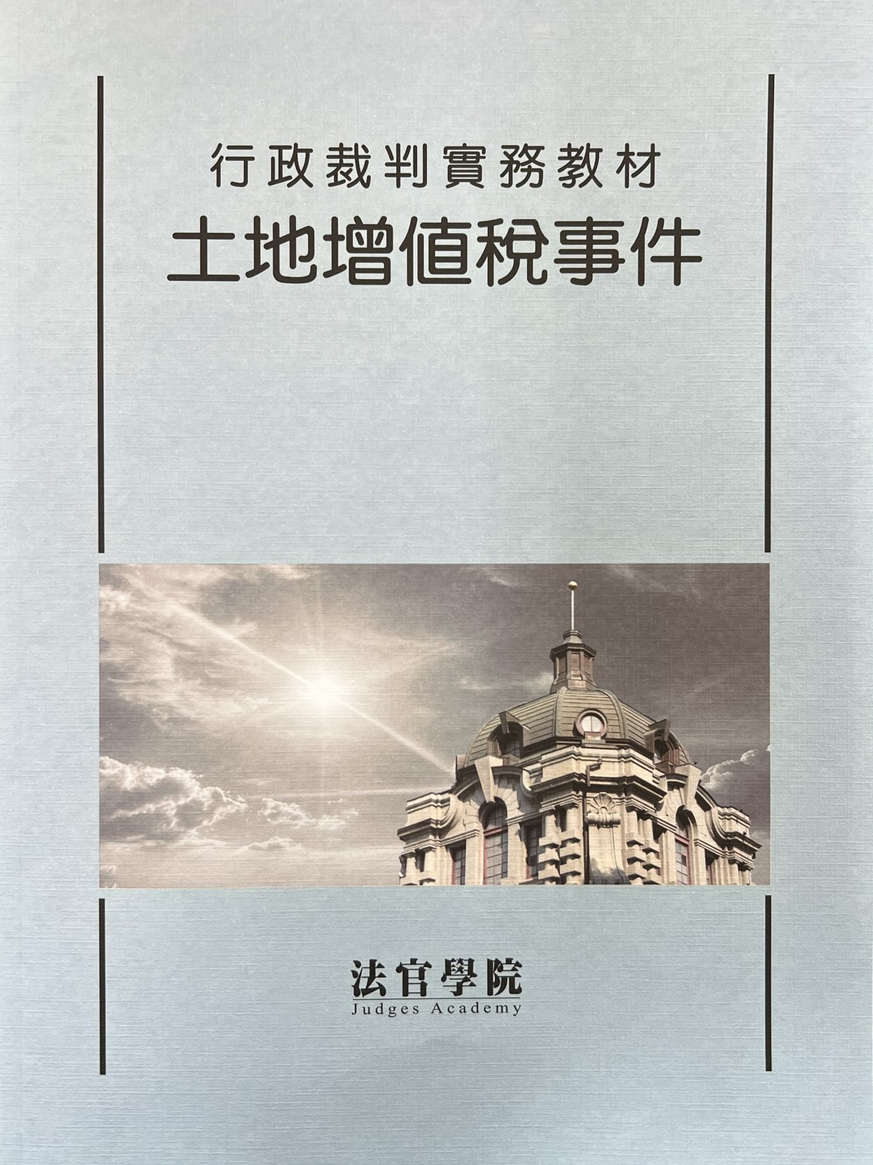 行政裁判實務教材 土地增值稅事件