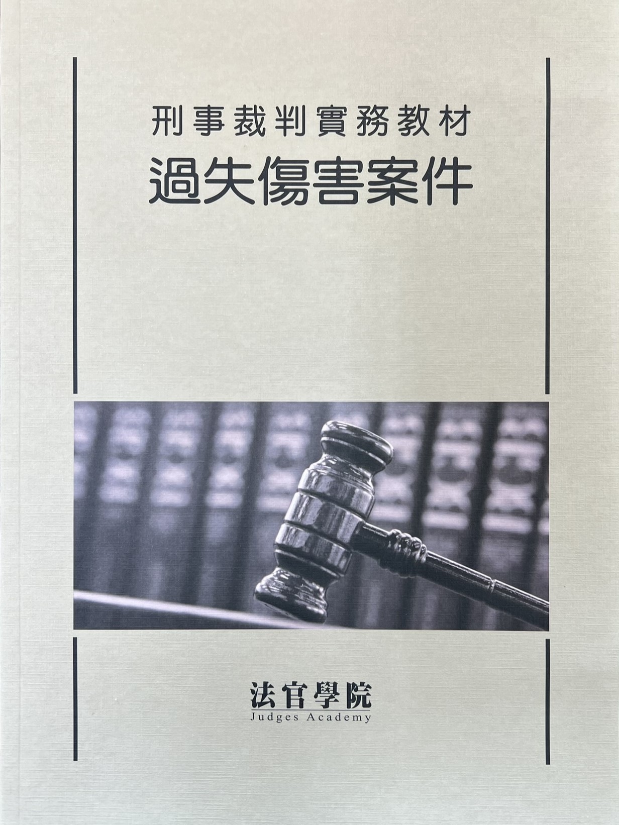 刑事裁判實務教材 過失傷害案件