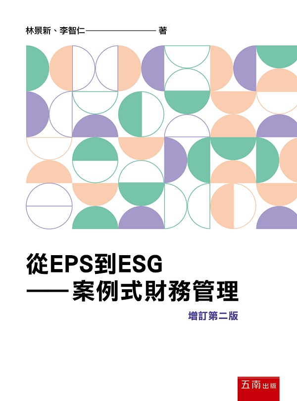 從EPS到ESG: 案例式財務管理 (增訂第2版)