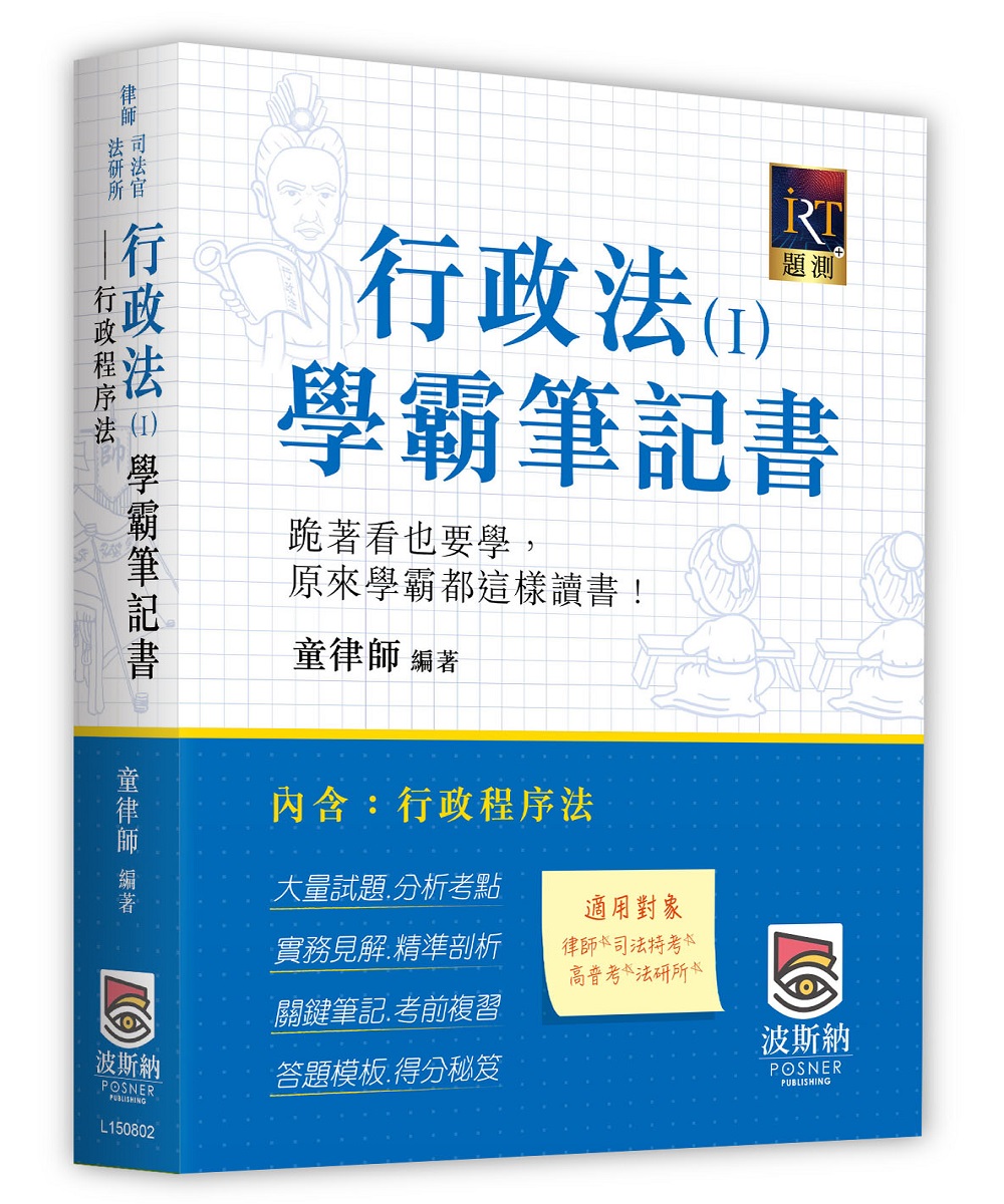 行政法 I 學霸筆記書: 行政程序法 (第2版)