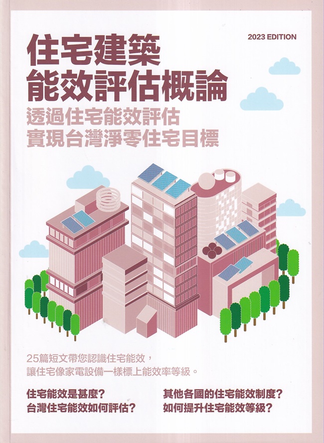 住宅建築能效評估概論