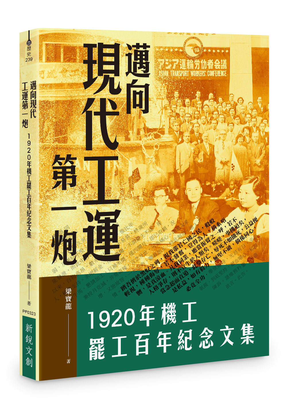 邁向現代工運第一炮: 1920年機工罷工百年紀念文集