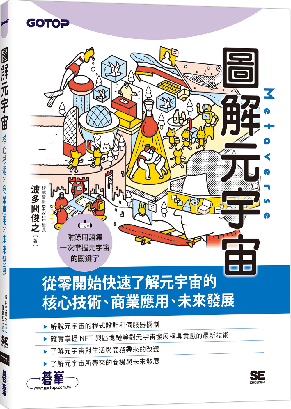 圖解元宇宙: 核心技術×商業應用×未來發展