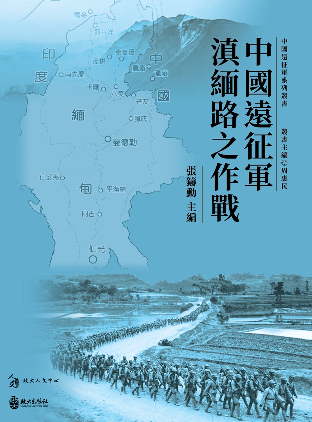 中國遠征軍滇緬路之作戰